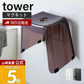 【365日出荷】山崎実業 マグネットツーウェイバスルーム風呂椅子ホルダー タワー tower 公式 バスチェア 風呂いす ホルダー フック マグネット 磁石 浮かせる 引っ掛ける 収納 壁面 シンプル 5395 5396