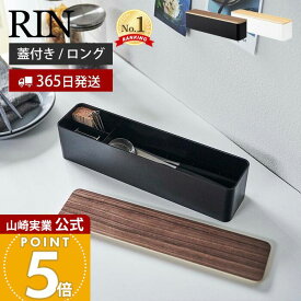 【365日出荷】山崎実業 蓋付きカトラリーケース ロング リン RIN 公式 カトラリートレー カトラリーケース おしゃれ 卓上 カフェ 箸入れ 木製 スプーン フォーク ナイフ 箸 箸置き ダイニング キッチン収納 ブラウン 5405 5406