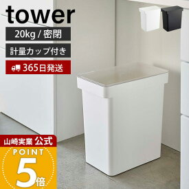 【365日出荷】山崎実業 密閉米びつ 20kg 計量カップ付き タワー tower 公式 米櫃 ライスストッカー キャスター付き フードストッカー ペットフード 密閉容器 酸化防止 湿気防止 5425 5426 yamazaki