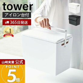 【365日出荷】山崎実業 アイロン掛けできる蓋付きアイロン収納ケース タワー tower 公式 アイロン アイロンケース アイロン台 アイロン掛け トレー フタ 取っ手 収納ボックス ホワイト 5457 5458 yamazaki