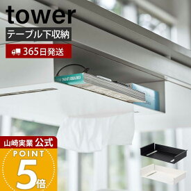 【365日出荷】山崎実業 テーブル下収納ラック タワー tower 公式 ダイニングテーブル リビングテーブル 収納 天板下 片付け 広々 吊り下げ ティッシュ 木ネジ 取り付け リモコン スマートフォン 5481 5482
