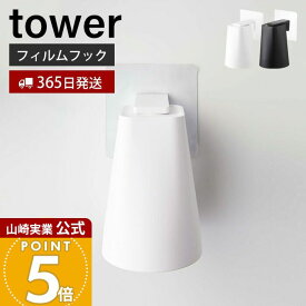 【365日出荷】山崎実業 フィルムフック マグネットタンブラー タワー tower 公式 浮かせる収納 タンブラーホルダー コップホルダー コップ ぬめらない キッチン 浴室 洗面台 ホワイト 5487 5488 yamazaki