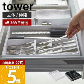 【365日出荷】山崎実業 立体横伸縮カトラリーケース タワー tower 公式 カトラリートレー ケース スライド 4段階調節 スプーン フォーク 箸 仕切り 引き出し 整理 ホワイト ブラック 5415 5416 yamazaki
