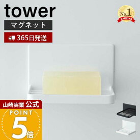 【365日出荷】山崎実業 マグネットバスルーム ソープトレー タワー tower 公式 石けん置き ソープディッシュ ホルダー バスルーム お風呂 洗面 マグネット 水切り 浮かせる収納 ホワイト 5556 5557 yamazaki