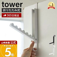 【365日出荷】山崎実業 使わない時は収納できるドアハンガー タワー tower 公式 ドアフック ハンガー フ…