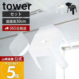 ヒルナンデスで紹介！【365日出荷】山崎実業 引っ掛け風呂イス+マグネット&引っ掛け湯おけ タワー セット tower 公式 SET 高さ30cmバスチェア 風呂椅子 風呂いす 洗面器 手桶 浮かせる ホワイト ブラック 5378 5526 5379 5527