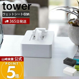 【365日出荷】山崎実業 ウェットシートホルダー タワー tower 公式 ウェットシートケース お掃除クリーナー おしりふきシート メイク落とし 制汗シート シリコン 乾燥防止 ブラック 5702 5703 yamazaki
