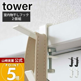 山崎実業 室内物干しフック2個組 タワー tower 公式 ランドリーハンガー ランドリーフック ハンガーかけ ハンガーラック 物干しフック 洋服掛け 衣類収納 室内干し 5621 5622 yamazaki