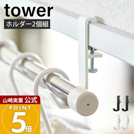 山崎実業 室内物干しポールホルダー2個組 タワー tower 公式 ランドリーハンガー ランドリーフック ハンガーかけ ハンガーラック 物干しフック 洋服掛け 衣類収納 5623 5624 yamazaki