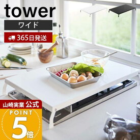 【365日出荷】山崎実業 折り畳みガスコンロカバー ワイド タワー tower 公式 コンロ上 作業台 作業スペース 一時置き 幅54.5 折りたたみ ストッパー付き キッチン雑貨 収納 ホワイト ブラック 4922 4923