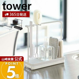 【365日出荷】山崎実業 スポンジ&クリーニングツールスタンド タワー tower 公式 水切り スポンジホルダー スポンジ 洗剤ボトル ボトルブラシ ボトルホルダー キッチン収納 ホワイト ブラック 4993 4994