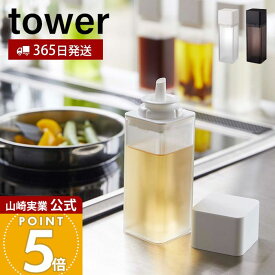 【365日出荷】山崎実業 詰め替え用調味料ボトル タワー tower 公式 おしゃれ 調味料入れ 小差し 片手で注げる オイルポット 醤油 みりん 酢 ドレッシング 調理種 油 ボトル ディスペンサー 卓上 4842 4843