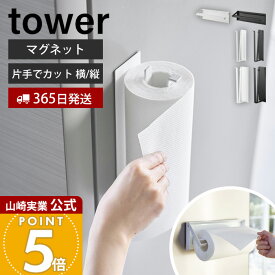 ヒルナンデスで紹介！【365日出荷】山崎実業 片手でカットマグネットキッチンペーパーホルダー タワー 縦タイプ L tower 公式 ペーパーホルダー 片手 切れる 省スペース 大判 横 縦 冷蔵庫 台所 壁面収納 4941 4942 10268 10270