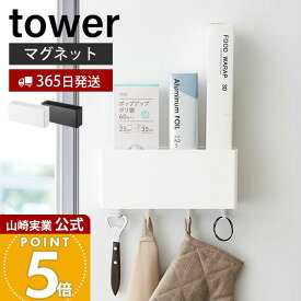 【365日出荷】山崎実業 マグネットストレージボックス ワイド タワー tower 公式 おしゃれ 磁石 整理ボックス 小物入れ 仕切り付き フック 冷蔵庫 キッチン お風呂 洗面所 洗濯機 オフィス 壁面収納 4844 4845