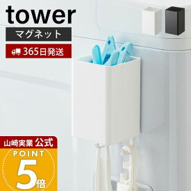 【365日出荷】山崎実業 マグネットストレージボックス スクエア タワー tower 公式 磁石 整理ボックス 小物入れ 仕切り付き 冷蔵庫 キッチン お風呂 洗面所 洗濯機 壁面収納 ホワイト ブラック 4848 4849
