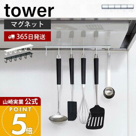 【365日出荷】山崎実業 マグネットレンジフードフック タワー tower 公式 レンジフード 換気扇 スチール壁面 磁石 キッチンツール お玉 フライ返し 計量スプーン 6連フック ホワイト ブラック 4839 4840
