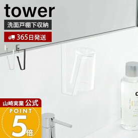 【365日出荷】山崎実業 洗面戸棚下タンブラーホルダー タワー tower 公式 戸棚下 吊り下げ戸棚 洗面台 洗面所 コップホルダー タンブラー うがい シリコン 戸棚下収納 サニタリー ホワイト ブラック 5002 5003