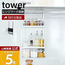 【365日出荷】山崎実業 レンジフード調味料ラック 3段 タワー tower 公式 レンジフード 換気扇 スパイスラック ボトルラック 調味料 スパイス オイル 一括収納 キッチン収納 ホワイト ブラック 4836 4837