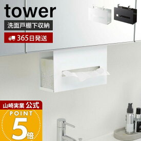 【365日出荷】山崎実業 洗面戸棚下ペーパーボックスホルダー タワー tower 公式 戸棚下 吊り下げ戸棚 洗面台 洗面所 ティッシュペーパーホルダー ペーパータオル サニタリー収納 ホワイト ブラック 5010 5011