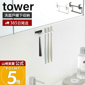 【365日出荷】山崎実業 洗面戸棚下歯ブラシホルダー タワー tower 公式 戸棚下 吊り下げ戸棚 洗面台 洗面所 歯ブラシ 5本収納 T字カミソリ 電動歯ブラシ 戸棚下収納 ホワイト ブラック 5006 5007