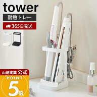 【365日出荷】山崎実業 耐熱トレー付きヘアーアイロンスタンド タワー tower 公式 ヘアアイロン ストレー…