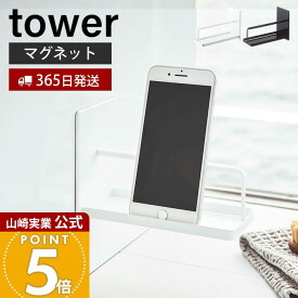 【365日出荷】山崎実業 マグネットバスルームスマートフォンスタンド タワー tower 公式 スマホスタンド スマホ 磁石 バスラック 浴室 お風呂 バスルーム 浮かせる収納 壁面収納 ホワイト ブラック 4972 4973