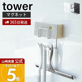 【365日出荷】山崎実業 マグネットバスルームクリーニングツールホルダー タワー tower 公式 スポンジホルダー 掃除用品 掃除ブラシ お風呂用洗剤 スプレーボトル フック 浴室 洗面所 壁面 4976 4977