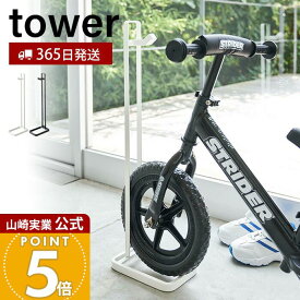 【365日出荷】山崎実業 ペダルなし自転車&ヘルメットスタンド タワー tower 公式 自転車スタンド 自転車 ヘルメット フック付き 肘パッド 膝パッド 子ども用 キッズ 玄関収納 ホワイト ブラック 4340 4341