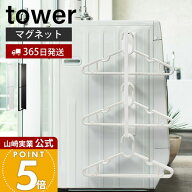 【365日出荷】山崎実業 マグネット洗濯ハンガー収納ラック タワー tower 公式 おしゃれ 磁石 ハンガーラ…