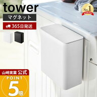【365日出荷】山崎実業 マグネット洗濯洗剤ボールストッカー タワー tower 公式 磁石 洗濯洗剤 ジェルボ…