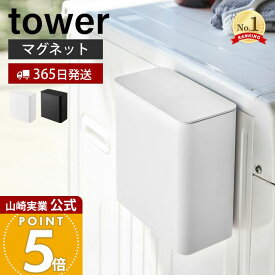 【365日出荷】山崎実業 マグネット洗濯洗剤ボールストッカー タワー tower 公式 磁石 洗濯洗剤 ジェルボール 洗剤ストッカー 粉末洗剤 ラック 洗濯機横 パッキン 洗面所 ランドリー収納 ホワイト 4266 4267
