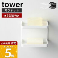 【365日出荷】山崎実業 マグネットバスルームソープトレー 2段 タワー tower 公式 磁石 ソープディッシュ…