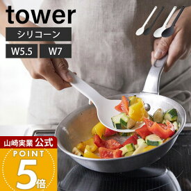 山崎実業 シリコーン調理スプーン タワー tower 公式 S レギュラー 2サイズ お玉 レードル 計量スプーン シリコン 目盛り付き 調理器具 すくいやすい 深め 耐熱 直置き キッチンツール 4272 4273