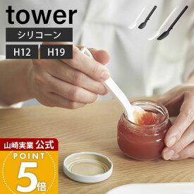 山崎実業 シリコーンスプーン タワー tower 公式 S スプーン ヘラ ゴムベラ スパチュラ バターナイフ シリコン 調理器具 耐熱 直置き キッチンツール 食洗機対応 台所 台所用品 4278 4279