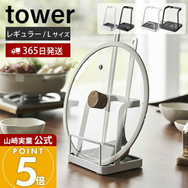 【365日出荷】山崎実業 お玉&鍋ふたスタンド L タワー tower 公式 お玉スタンド 鍋蓋ホルダー タブレットスタンド レシピ立て 菜ばし ヘラ トング しゃもじ まな板 キッチン ホワイト ブラック 2248 2249 1551