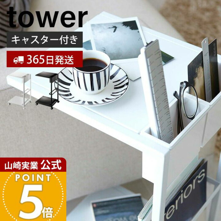 楽天市場】【365日出荷】山崎実業 サイドテーブルワゴン タワー tower 