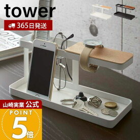 【365日出荷】山崎実業 デスクバー タワー tower 公式 小物ラック 小物収納 リモコンラック リモコン立て スマホ 文房具 腕時計 メガネ アクセサリー 卓上 デスク 書斎 リビング ホワイト ブラック 2299 2300