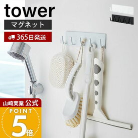 【365日出荷】山崎実業 マグネットバスルームフック タワー tower 公式 磁石 スポンジ ブラシ 軽石 ゴム 掃除道具 バスグッズ 5連フック 小物ラック バスルーム 壁面収納 浴室収納 ホワイト ブラック 3271 3272