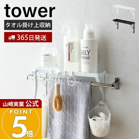 【365日出荷】山崎実業 タオル掛け上ラック タワー tower 公式 ディスペンサーラック バスラック フック タオルハンガー上 ディスペンサーボトル スポンジ バス小物 有効活用 ホワイト ブラック 3291 3292