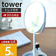 【365日出荷】山崎実業 スタンドミラー&トレイ タワー tower 公式 おしゃれ 鏡 ミラー 卓上ミラー 両面ミ…