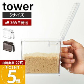 【365日出荷】山崎実業 調味料ストッカー S タワー tower 公式 調味料入れ 調味料ケース 片手で開閉 すり切り板 塩 砂糖 小麦粉 スプーン付き 小さじ 保存容器 キッチン収納 ホワイト 2867 2868 yamazaki