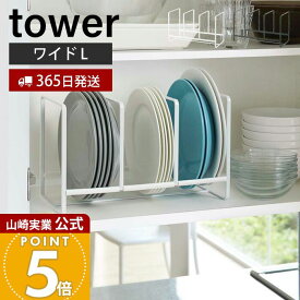 【365日出荷】山崎実業 ディッシュラック ワイド L タワー tower 公式 皿立て 食器ラック ディッシュスタンド 食器 棚 シンク下 大皿 中皿 省スペース 3連 キッチン収納 ホワイト ブラック 2964 2965 yamazaki