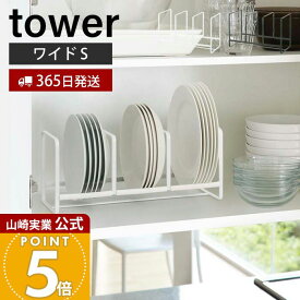 【365日出荷】山崎実業 ディッシュラック ワイド S タワー tower 公式 皿立て 食器ラック ディッシュスタンド 食器 棚 シンク下 小皿 中皿 省スペース 3連 キッチン収納 ホワイト ブラック 3147 3148 yamazaki