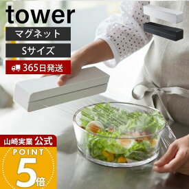 【365日出荷】山崎実業 マグネットラップケース S タワー tower 公式 磁石 ラップホルダー ラップ収納 アルミホイル クッキングシート 刃付き 23cm用 冷蔵庫 壁面 キッチン収納 ホワイト ブラック 3245 3246