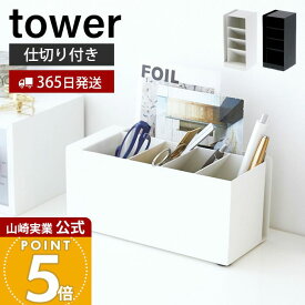 【365日出荷】山崎実業 ペンスタンド タワー tower 公式 ペンホルダー ペン立て 文房具 鉛筆立て レターホルダー 卓上 机 リビング 縦置き 横置き 整理用品 小物収納 デスク収納 ホワイト ブラック 3319 3320