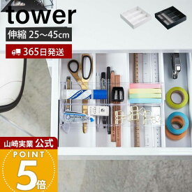 【365日出荷】山崎実業 伸縮&スライド デスクトレー タワー tower 公式 おしゃれ 収納ケース 整理トレー 調整 引き出し 文房具 筆記用具 デスク スライド シンデレラフィット オフィス 3441 3442 yamazaki