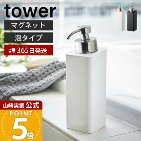 【365日出荷】山崎実業 マグネットツーウェイディスペンサー タワー 泡タイプ tower 公式 おしゃれ 磁石 ソープポンプ フォームタイプ 詰め替え ボトル ボディソープ 浴室 お風呂 壁面収納 単品 5210 5211