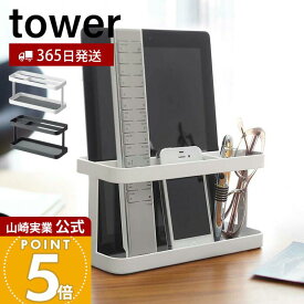 【365日出荷】山崎実業 タブレット&リモコンラック タワー tower 公式 タブレッドスタンド iPad スマホスタンド リモコンホルダー リモコンスタンド 小物収納 リビング ホワイト 7303 7304 yamazaki