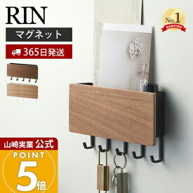 【365日出荷】山崎実業 ホルダー付きマグネットキーフック リン RIN 公式 磁石 キーフック 鍵置き 鍵 カギ ホルダー 印鑑 ハンコ DM はがき ドア 玄関ドア 木目 引っ掛け 壁面収納 玄関収納 ブラウン 2729 2730