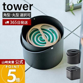 【365日出荷】山崎実業 そのまま入れられる蚊取り線香収納ポット タワー 角型 丸型 tower 公式 缶ごと 蚊取り線香入れ ホルダー 蚊やり 収納ポット ふた付き アウトドア キャンプ 5752 5753 yamazaki